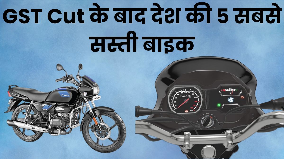 Top 5 Affordable Bikes in India After GST Cut 2025; Hero HF Deluxe, TVS Sport, Bajaj Platina, Hero Splendor Plus और Honda Shine 100 की नई कीमतें, शानदार माइलेज और दमदार खासियत।