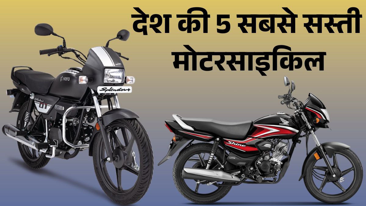 Top 5 Budget 100cc Bikes in India: Price, Mileage & GST Cut से सस्ती हुई मोटरसाइकिलें