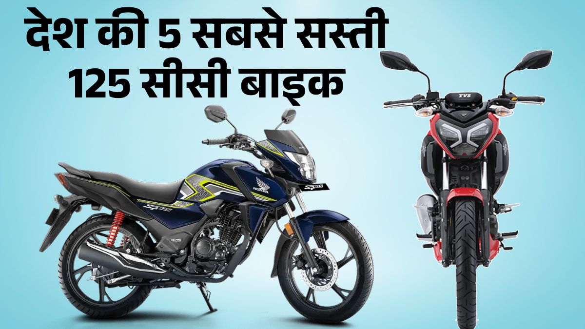 Top 5 Budget 125cc Bikes in India: कीमत, माइलेज और GST कट के बाद नया प्राइस