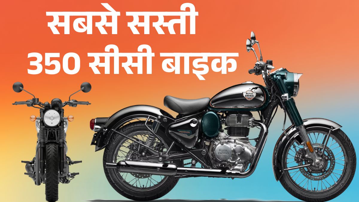 Top 5 Budget 350cc Bikes in India: Price, Mileage & GST Cut से सस्ती हुई बड़ी मोटरसाइकिलें