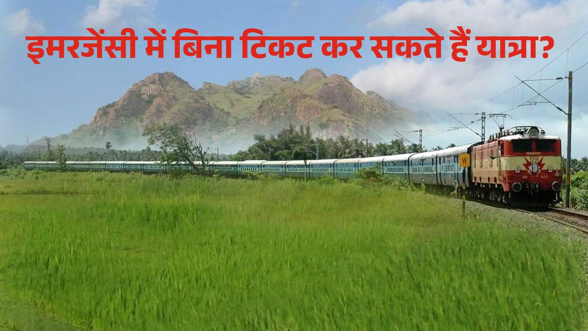 Emergency Train Travel Without Ticket: इमरजेंसी में बिना टिकट कैसे कर सकते हैं ट्रेन में सफर, जानें Indian Railways New Rule