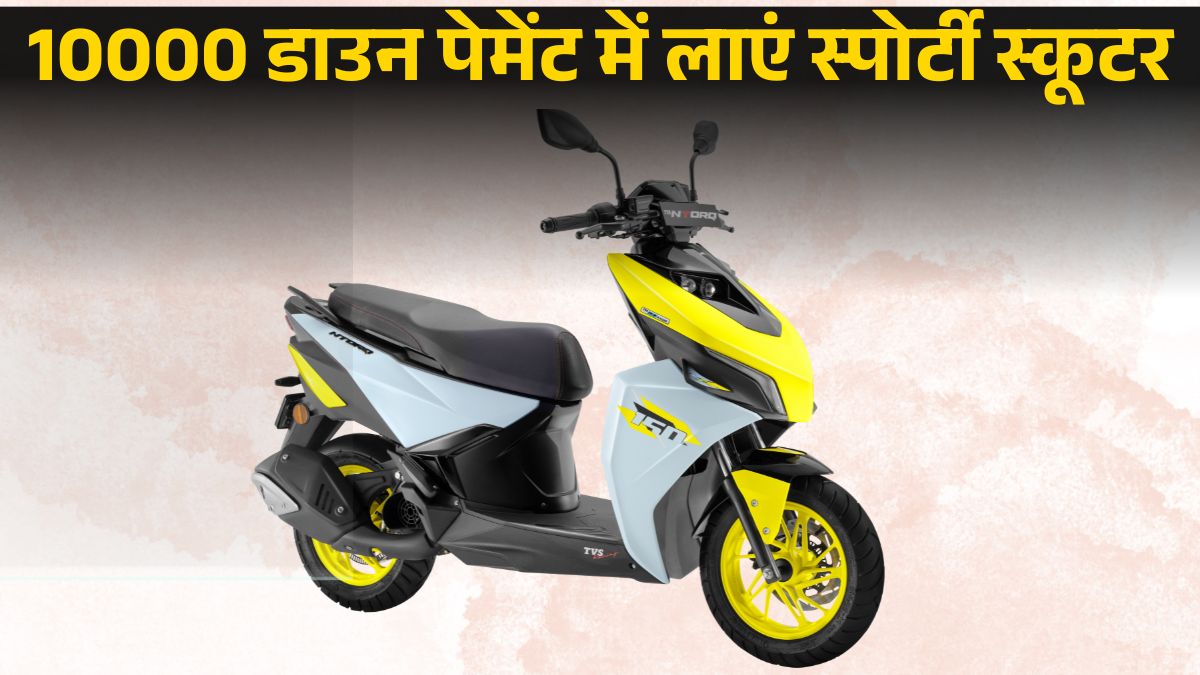 TVS Ntorq 150 को 10000 Down Payment के साथ लाएं घर, जानें On Road Price, EMI Plans & Features Details