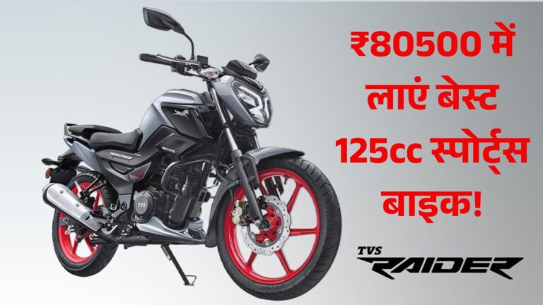TVS Raider 2025: New Price After GST Cut, जानें Mileage, Features और Design की पूरी डिटेल