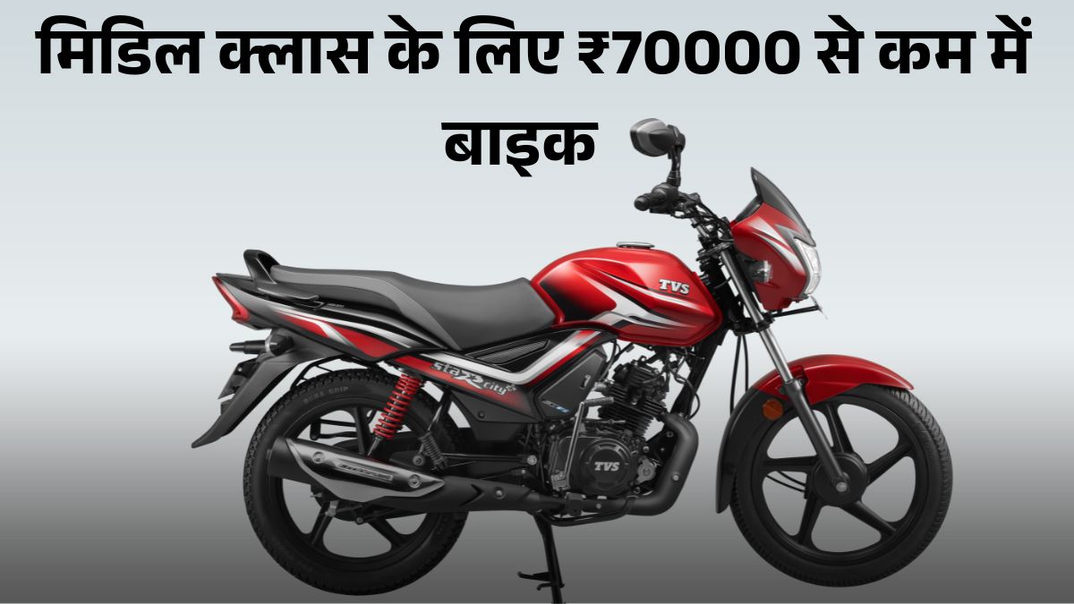 GST Cut के Splendor की टक्कर वाली TVS Star City Plus हुई सस्ती, जानें नया Price, Features & Mileage Details