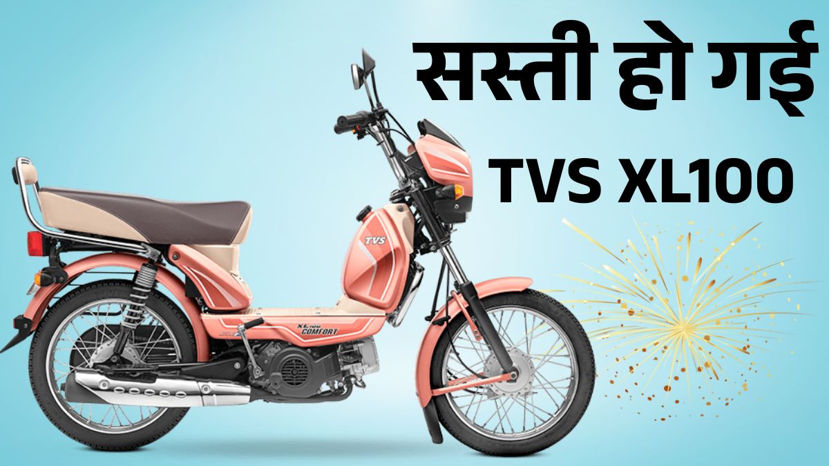 TVS XL100 GST Price Cut 2025: नए GST Rate के बाद इतने की मिलेगी TVS XL100, जानें Mileage, Engine & Features Details