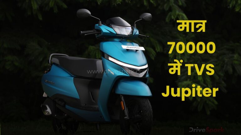 TVS Jupiter 110 Price Cut: GST Cut के बाद इतने का मिलेगा Scooter, जानें Features और Mileage Details