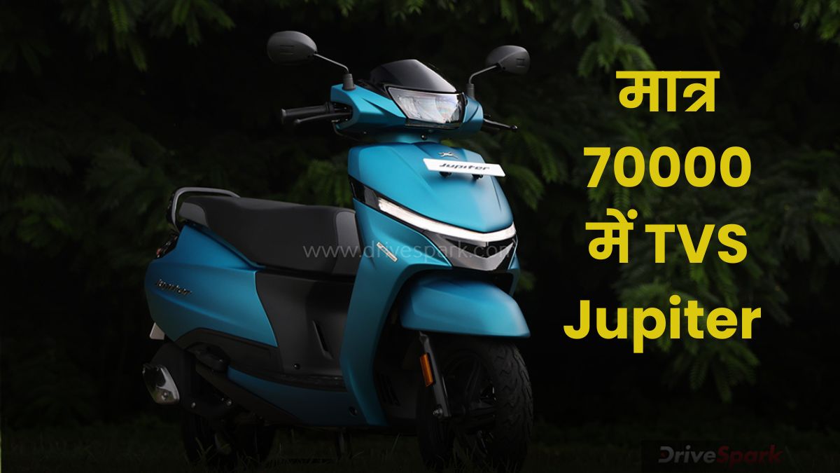 TVS Jupiter 110 Price Cut: GST Cut के बाद इतने का मिलेगा Scooter, जानें Features और Mileage Details