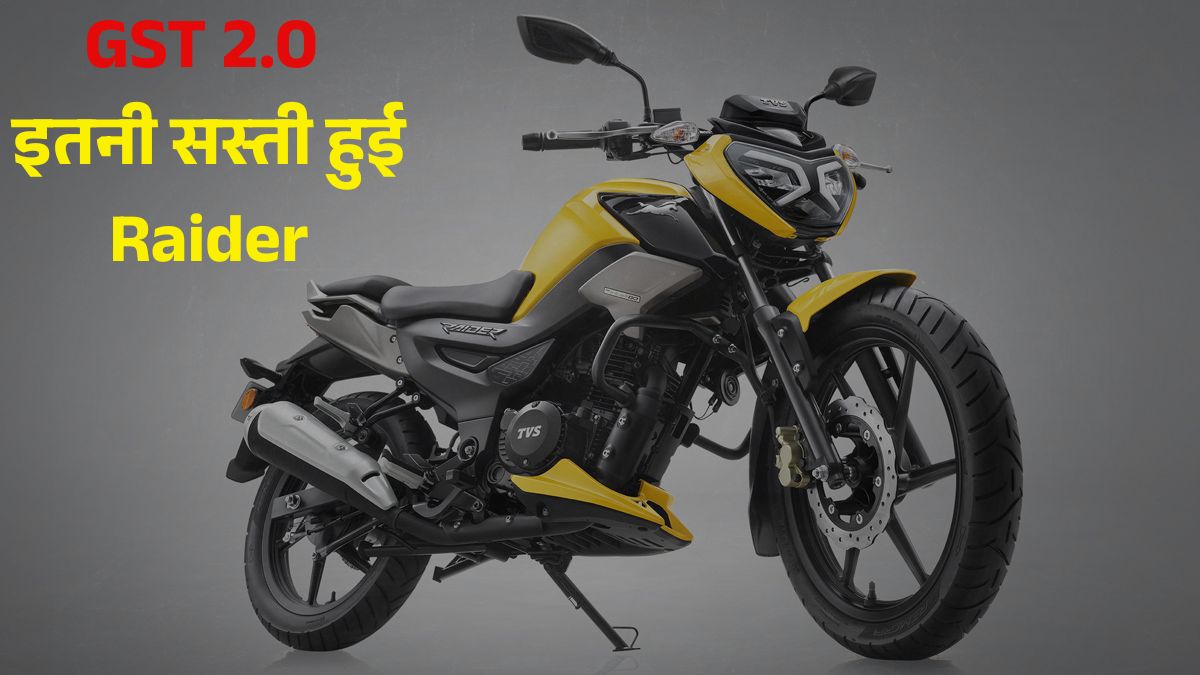 TVS Raider GST Cut: अब 81000 रुपये से कम कीमत में घर लाएं TVS Raider, माइलेज 60kmpl