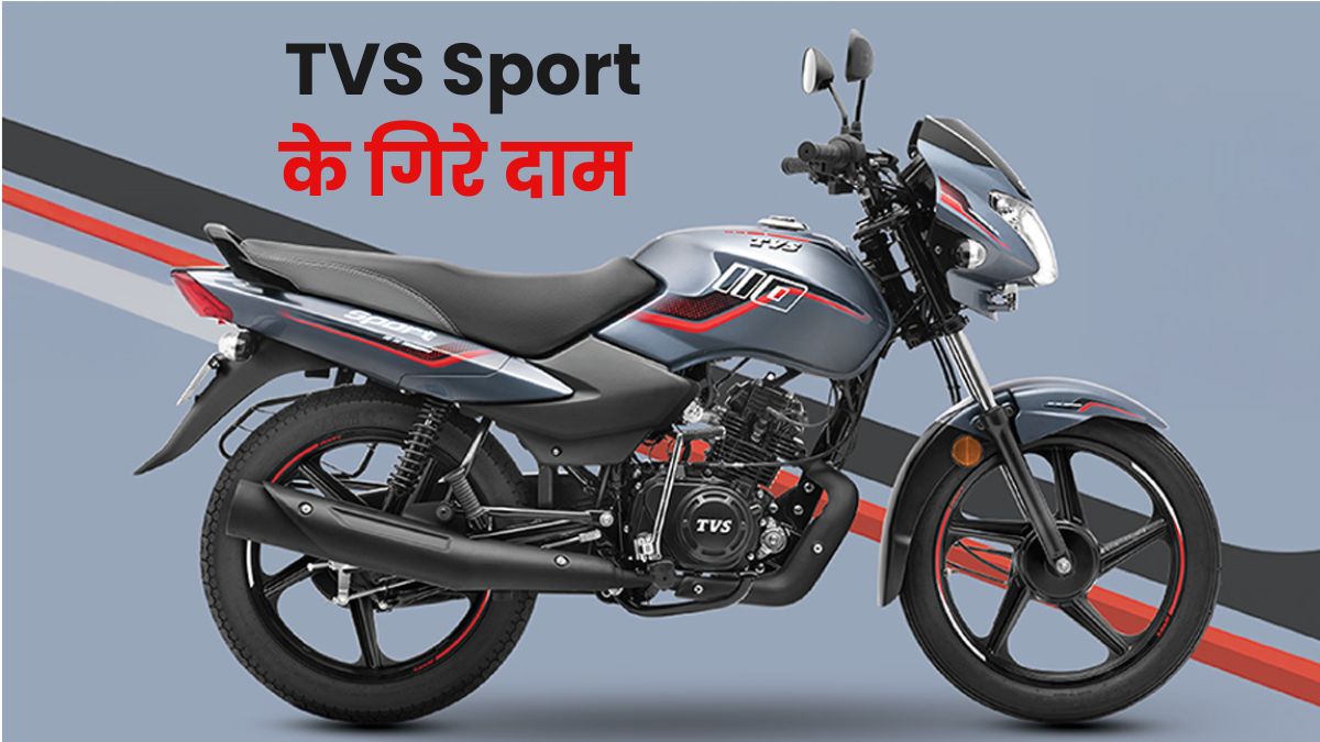 TVS Sport Price After GST Cut: अब सिर्फ 55,000 रुपये में मिलेगी 70 Kmpl माइलेज वाली किफायती बाइक