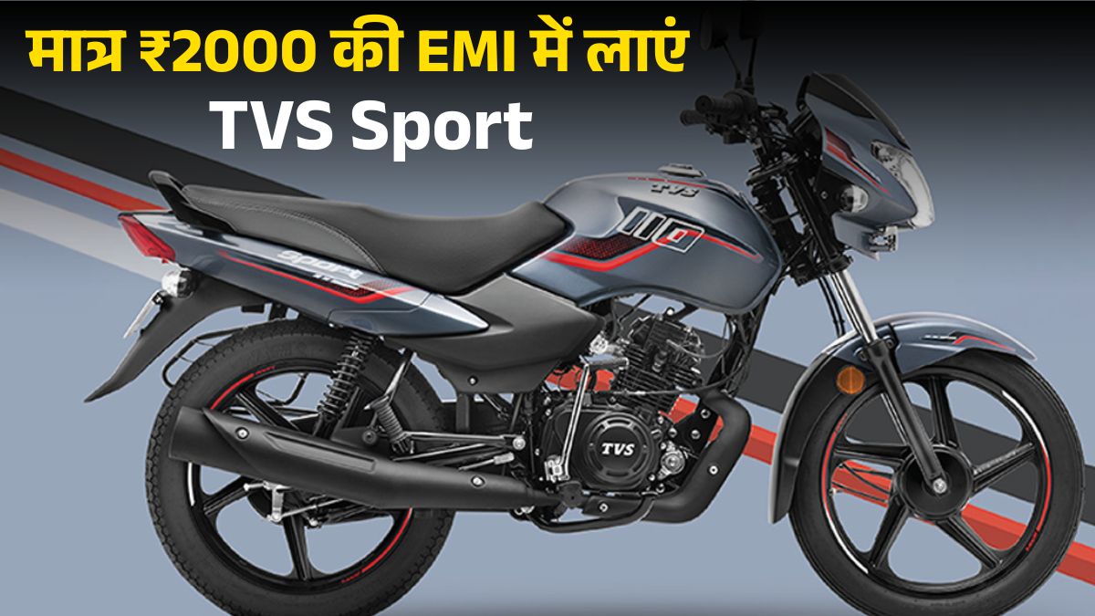 TVS Sport 2025: GST Cut के बाद नई कीमत, ऑन-रोड प्राइस, डाउन पेमेंट और EMI डिटेल्स