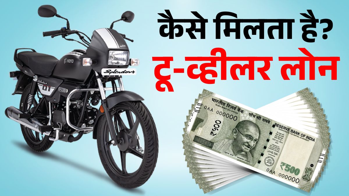Two Wheeler Loan in India 2025: Types, Eligibility, Interest Rate & EMI Details
