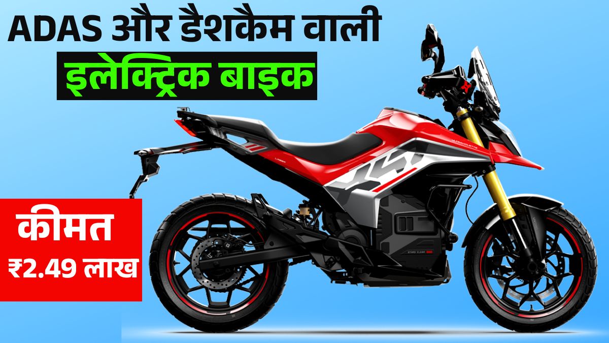 Ultraviolette X47 Crossover लॉन्च: कीमत ₹2.49 लाख से शुरू, 323km रेंज और ADAS फीचर्स