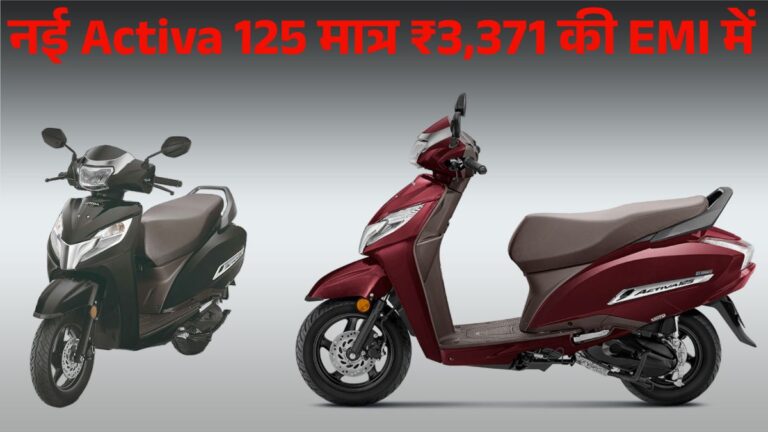 Honda Activa 125 मात्र ₹3,371 EMI पर लाएं घर | GST Cut के बाद नया On Road Price, Down Payment & Mileage Details