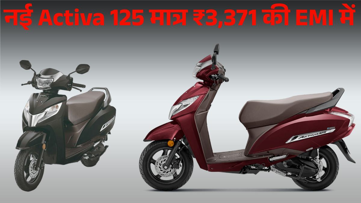 Honda Activa 125 मात्र ₹3,371 EMI पर लाएं घर | GST Cut के बाद नया On Road Price, Down Payment & Mileage Details