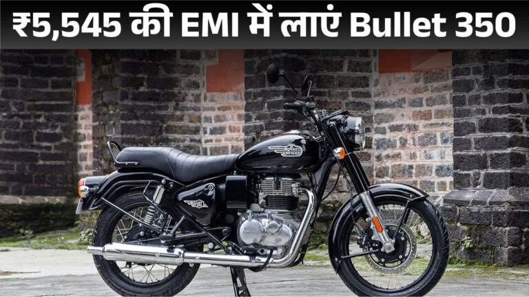 GST कट के बाद मात्र ₹10,000 में Royal Enfield Bullet 350 Delhi On-road Price, EMI Calculation, Mileage & Features