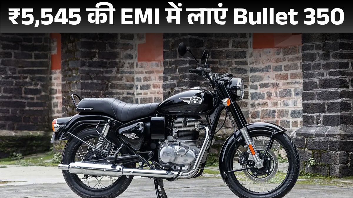 GST कट के बाद मात्र ₹10,000 में Royal Enfield Bullet 350 Delhi On-road Price, EMI Calculation, Mileage & Features