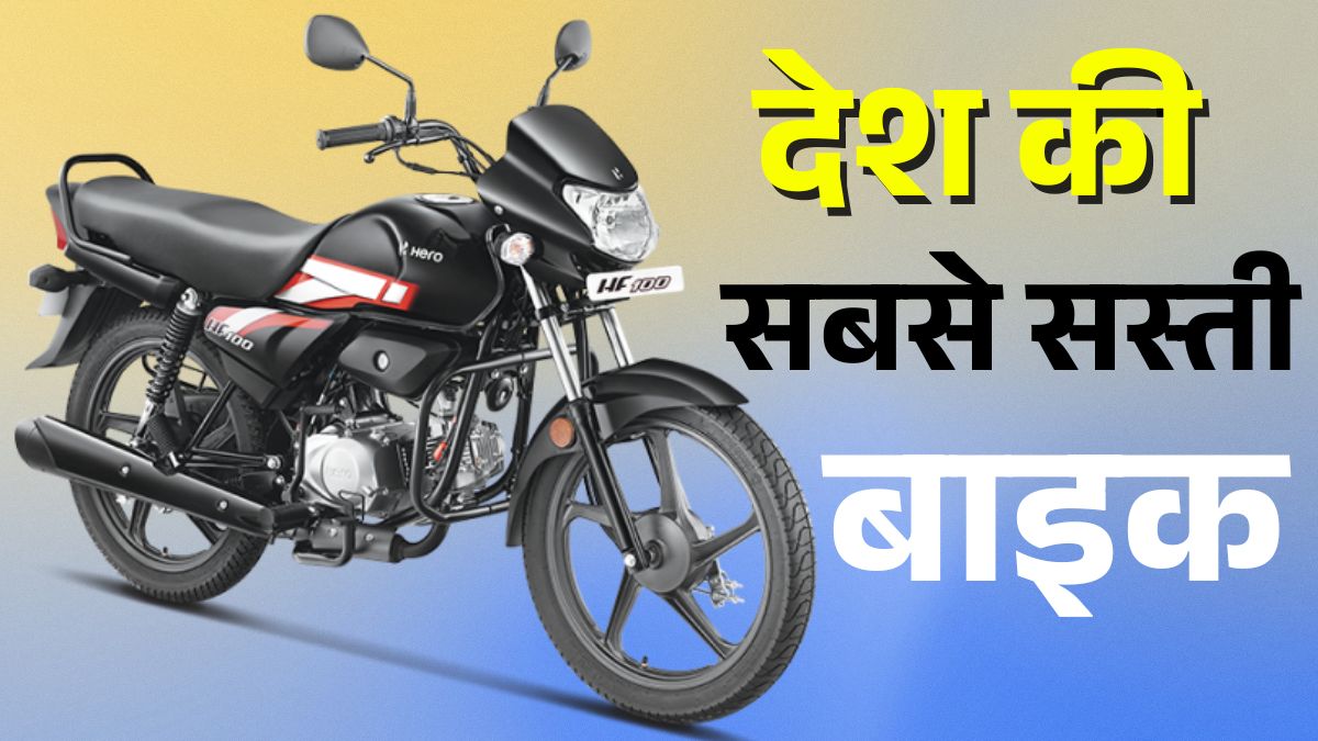 Cheapest 100 CC Bike in India 2025: Hero HF Deluxe Price, Mileage & Features