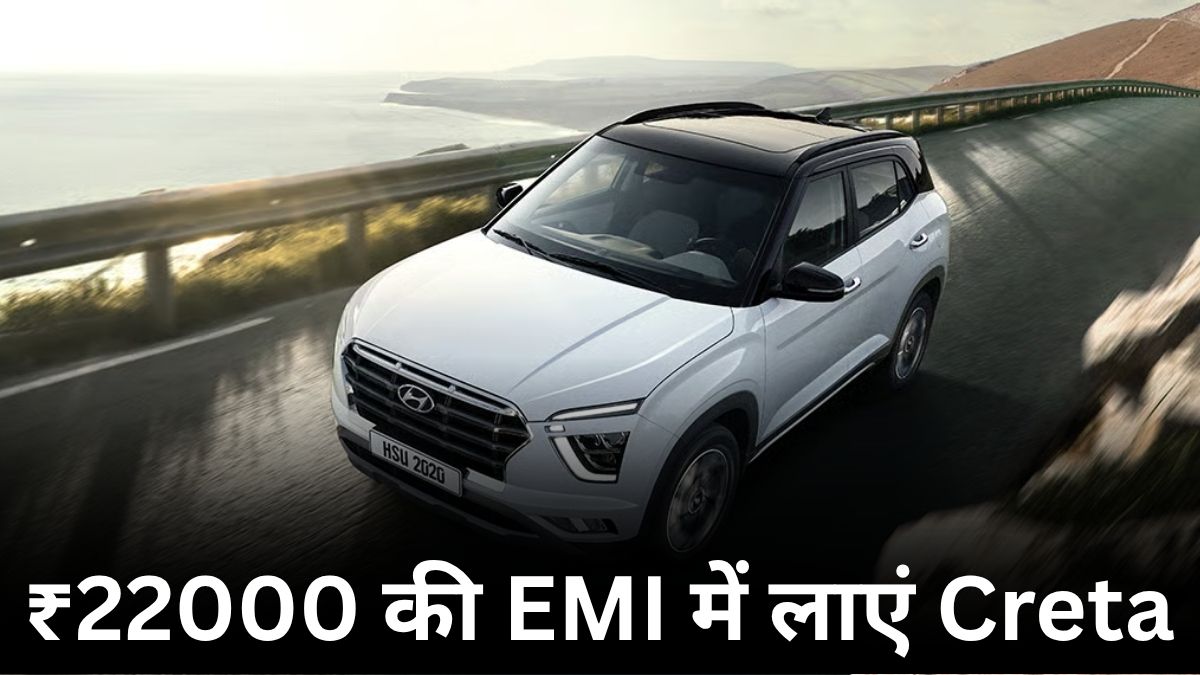 GST Cut के बाद सस्ती हुई Hyundai Creta, 2 लाख Down Payment पर घर लाएं, इतनी बनेगी EMI