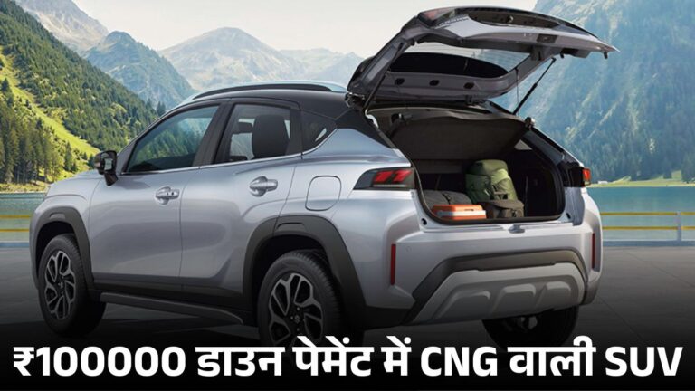 Maruti Fronx CNG On Road Price: ₹100000 Down Payment के बाद कितनी बनेगी EMI, जानें Mileage & Features Details