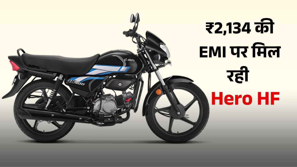 Hero HF100 मात्र ₹2,134 की EMI पर लाएं घर, जानें On Road Price, Down Payment, माइलेज और फीचर्स