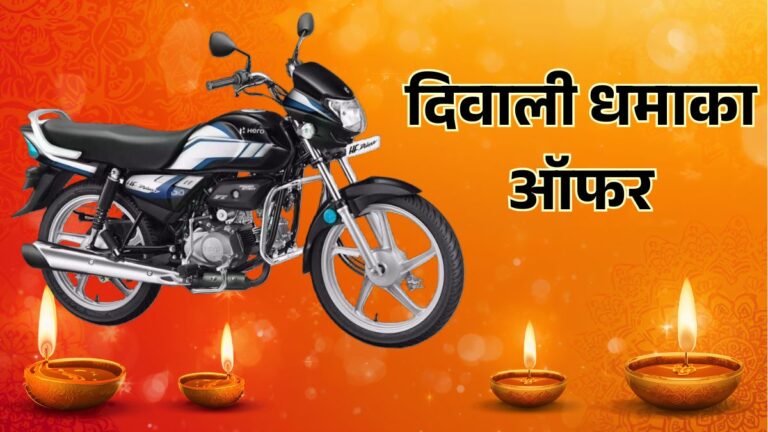 Hero HF Deluxe Diwali Offer 2025: जानें Price, EMI, Mileage & Key Features