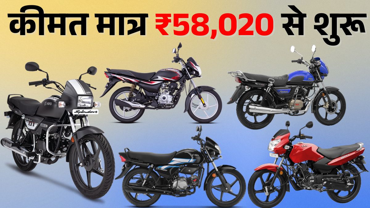 Hero Splendor से सस्ती टॉप 5 मोटरसाइकिलें: ज्यादा फीचर्स और दमदार माइलेज वाली बाइक्स