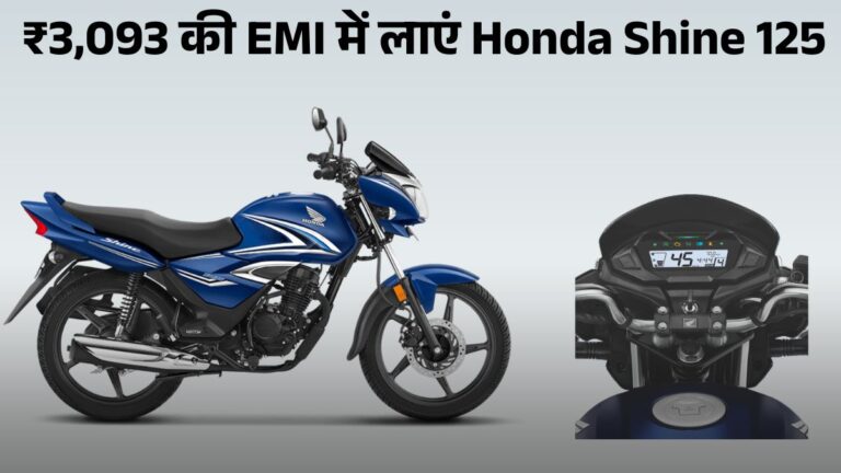 Honda Shine 125 मात्र ₹5000 Down Payment देकर लाएं घर, जानें On Road Price, EMI & Mileage Calculation