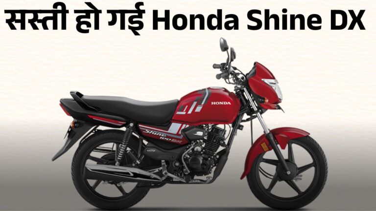 GST Cut 2025 के बाद Honda Shine DX मात्र ₹69,694 में लाएं घर, जानें माइलेज, इंजन और फीचर्स