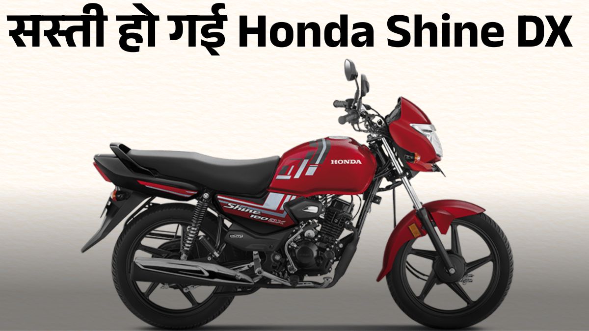 GST Cut 2025 के बाद Honda Shine DX मात्र ₹69,694 में लाएं घर, जानें माइलेज, इंजन और फीचर्स