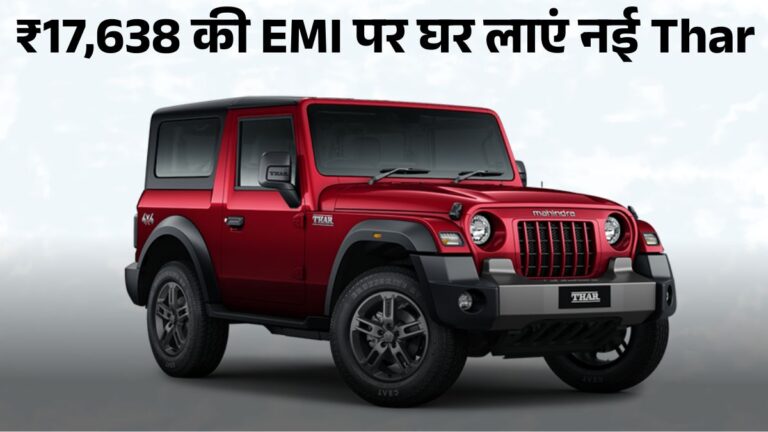 Mahindra Thar 2025: ₹9.99 लाख में नई Thar, EMI ₹17,638 से शुरू, जानें On Road Price & Down Payment