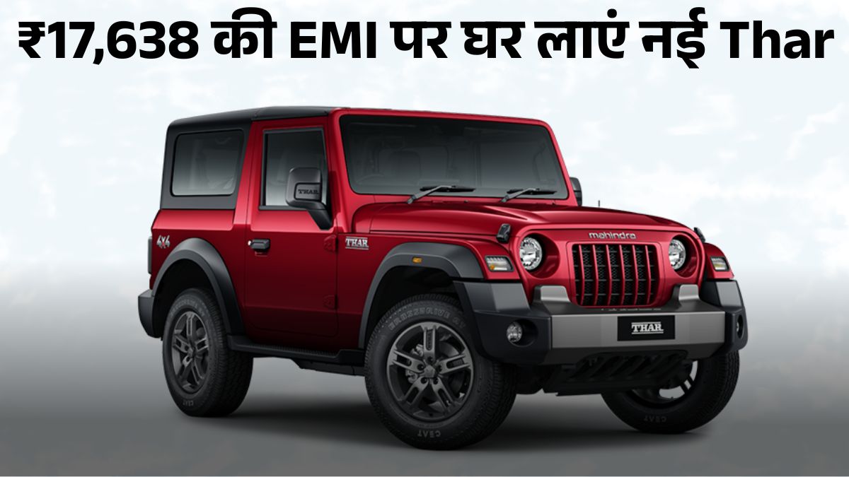 Mahindra Thar 2025: ₹9.99 लाख में नई Thar, EMI ₹17,638 से शुरू, जानें On Road Price & Down Payment