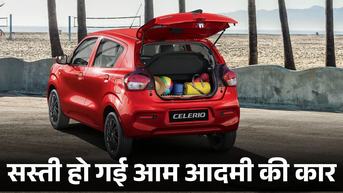 GST Cut के बाद Maruti Celerio हुई ₹94,000 सस्ती, अब ₹4.70 लाख से शुरू; 34.43 KM Mileage, Features & Specifications