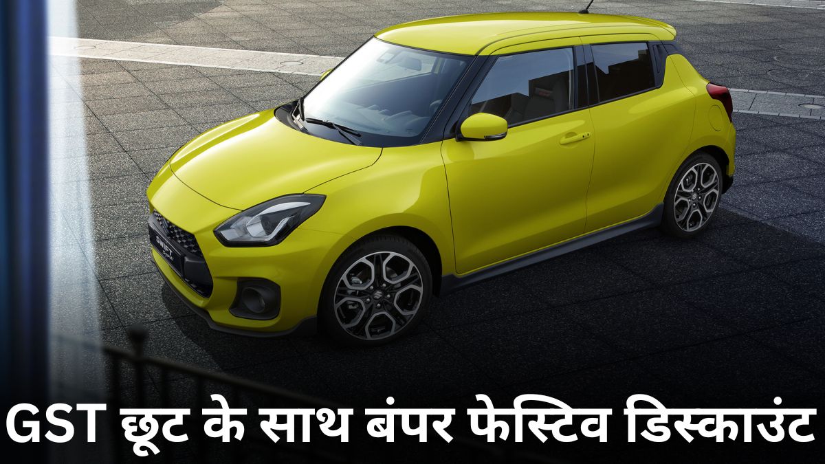 Maruti Swift पर ₹57,500 का बंपर डिस्काउंट! जानें नई कीमत, माइलेज और फीचर्स