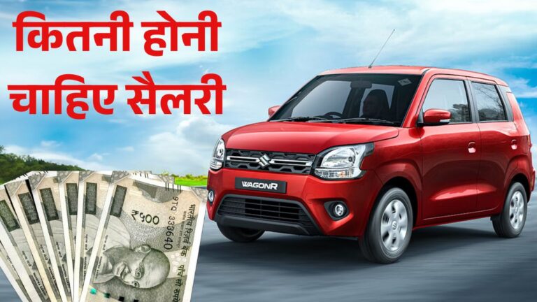 Maruti Wagon R खरीदने के लिए कितनी होनी चाहिए सैलरी, नई ऑन-रोड कीमत, EMI, डाउन पेमेंट और फीचर्स