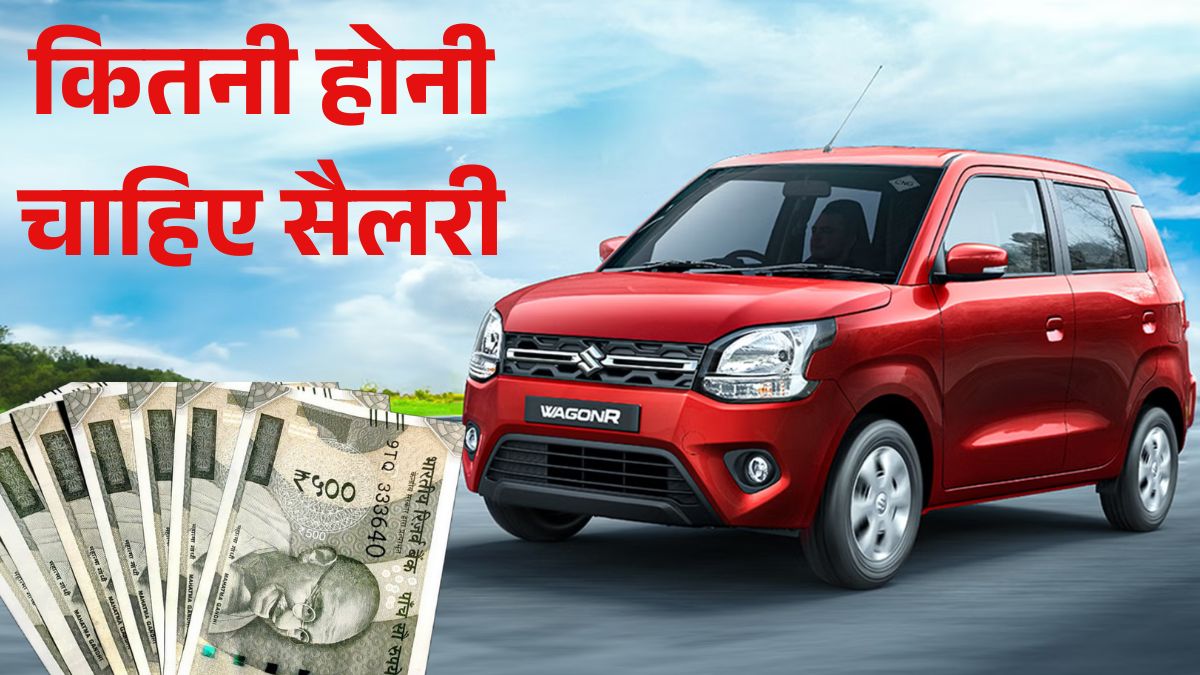 Maruti Wagon R खरीदने के लिए कितनी होनी चाहिए सैलरी, नई ऑन-रोड कीमत, EMI, डाउन पेमेंट और फीचर्स