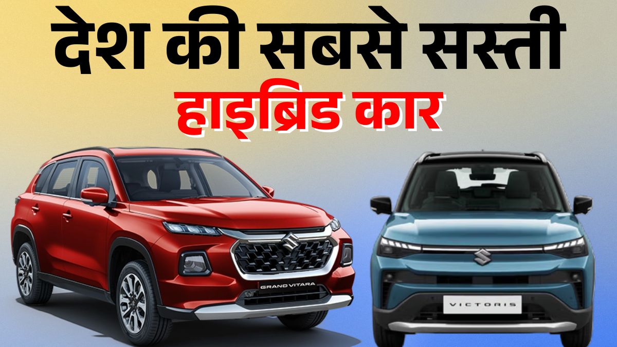 Top 3 Most Affordable Hybrid Cars in India 2025 | Maruti Victoris, Hyryder, Grand Vitara | भारत की 3 सबसे सस्ती हाइब्रिड कारें
