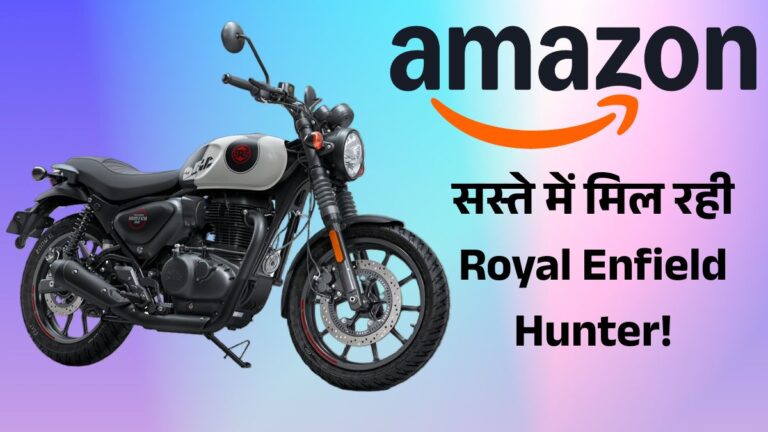 Royal Enfield Hunter 350 Amazon Offer: दिवाली धमाका! अब सस्ते में खरीदें Hunter 350, जानें कीमत, माइलेज और फीचर्स