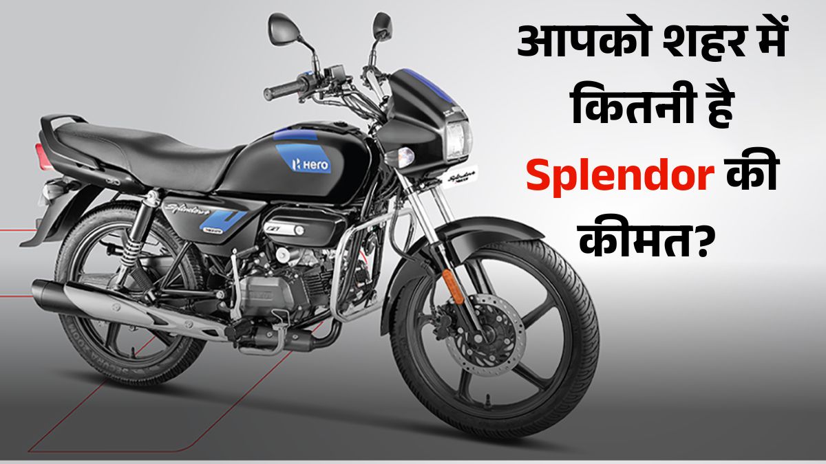 Hero Splendor Plus सस्ती हुई, देखें GST Cut के बाद टॉप-10 शहरों में ऑन-रोड कीमत, फीचर्स, माइलेज