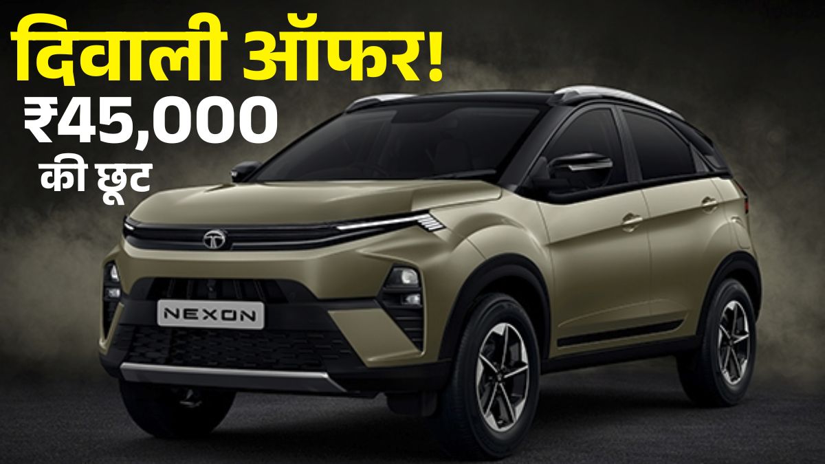 Tata Nexon Diwali Offer 2025: अब मिल रहा है ₹45,000 तक का डिस्काउंट,GST Cut के बाद और घटी कीमत