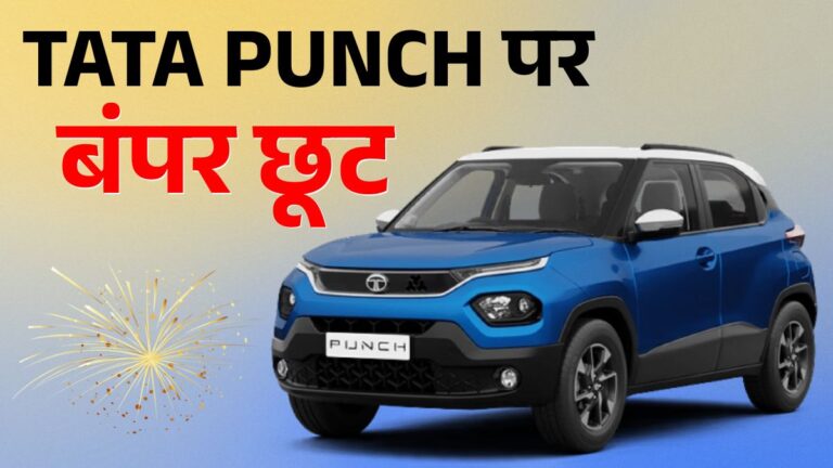 Tata Punch Diwali Offer 2025: अब 25,000 रुपये तक की छूट, जानिए नई कीमत और फीचर्स