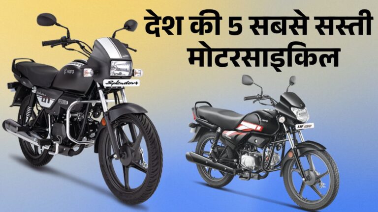 Top 5 Budget 100cc Bikes in India: सबसे सस्ती और ज्यादा माइलेज वाली बाइक्स | कीमत और फीचर्स