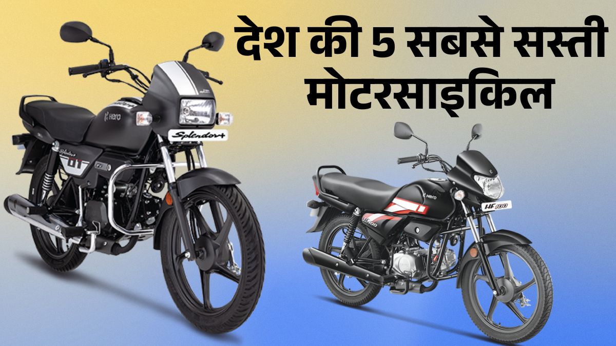 Top 5 Budget 100cc Bikes in India: सबसे सस्ती और ज्यादा माइलेज वाली बाइक्स | कीमत और फीचर्स