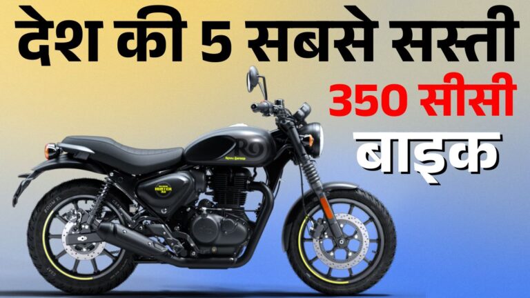 Top 5 Budget 350cc Bikes in India: सबसे सस्ती और ज्यादा माइलेज वाली 350 सीसी बाइक्स | कीमत और फीचर्स