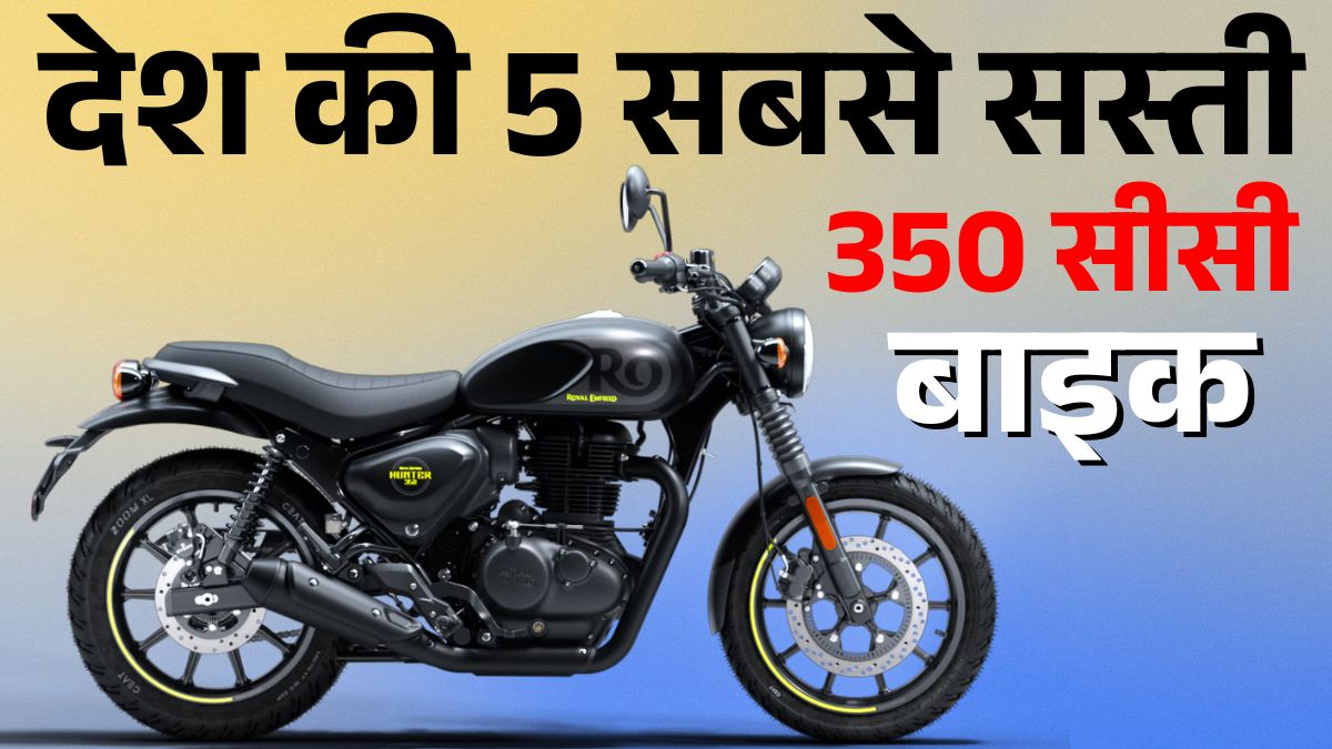Top 5 Budget 350cc Bikes in India: सबसे सस्ती और ज्यादा माइलेज वाली 350 सीसी बाइक्स | कीमत और फीचर्स