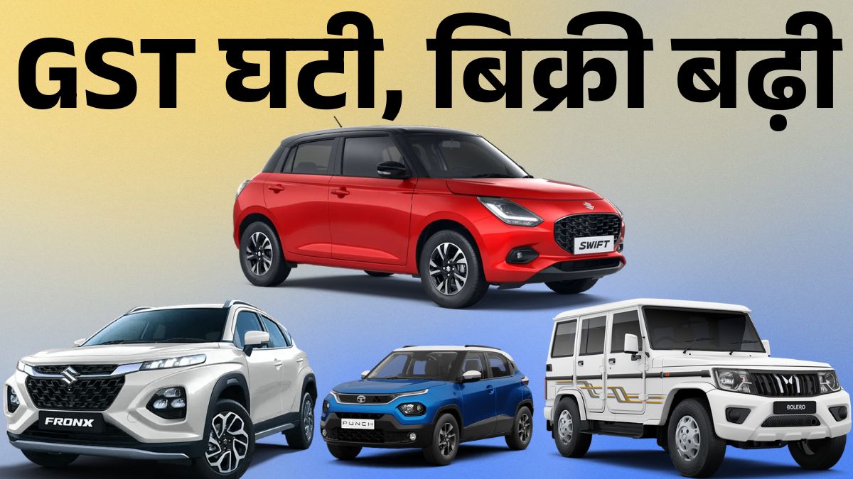 सितंबर 2025 कार सेल्स रिपोर्ट: Maruti, Tata, Mahindra, Hyundai और Toyota की टॉप-5 लिस्ट