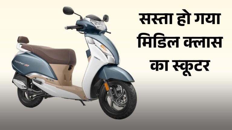 GST Cut के बाद मात्र ₹75,600 में मिल रही TVS Jupiter 125, जानें Variant Wise Price List, Features, Mileage & Specifications