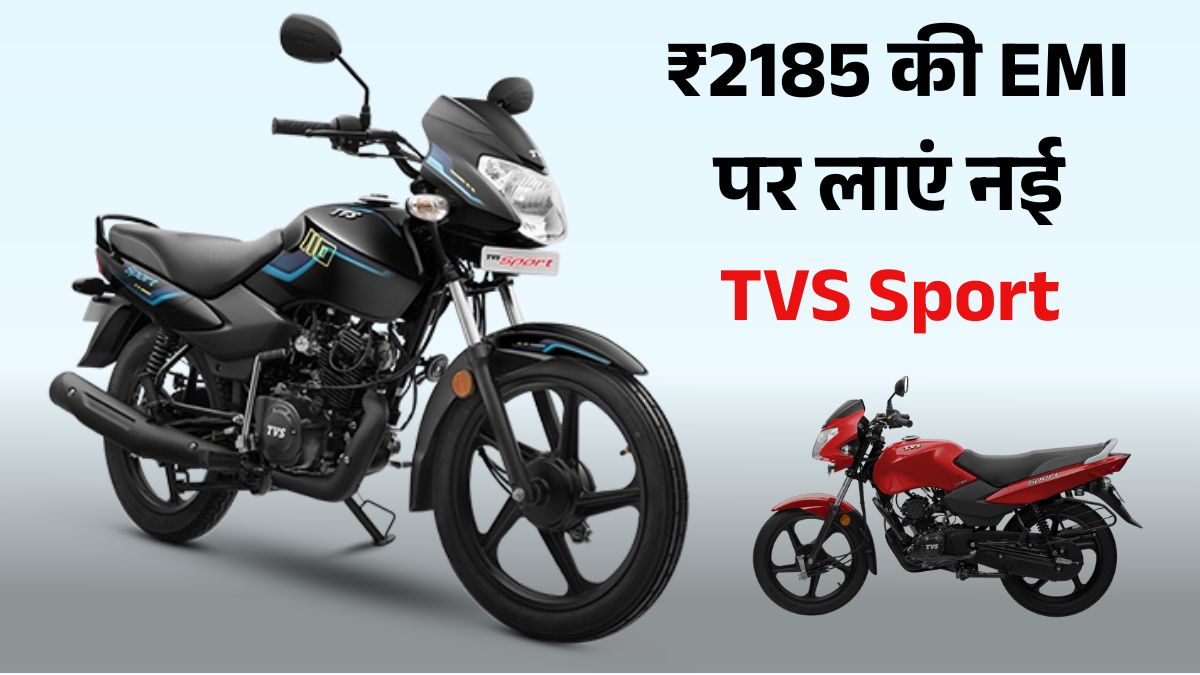 TVS Sport मात्र ₹5000 में घर लाएं, EMI ₹2185; फुल टैंक में दौड़ेगी 700 KM