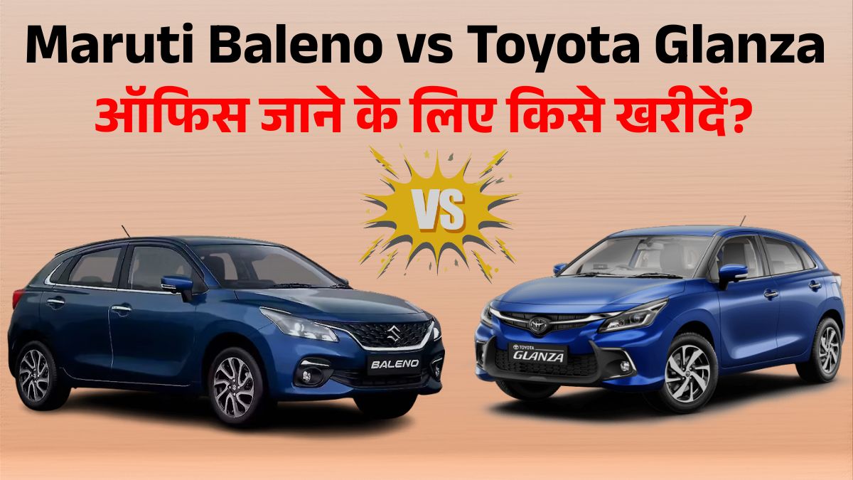 Maruti Baleno vs Toyota Glanza: ऑफिस अप-डाउन के लिए कौन-सी कार बेस्ट?