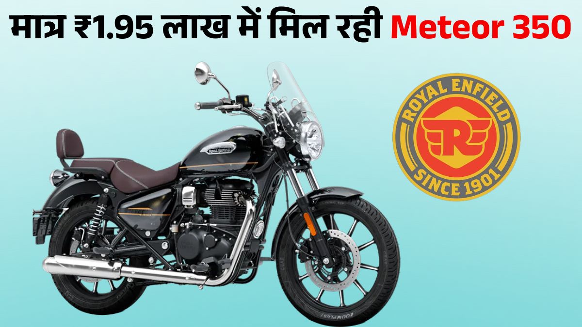 Royal Enfield Meteor 350 Becomes Cheaper After GST Cut | New Price, Engine, Mileage & Features