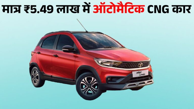 Tata Tiago CNG Price, Mileage, Engine, Features & Safety – Cheapest CNG Car With Automatic Transmission